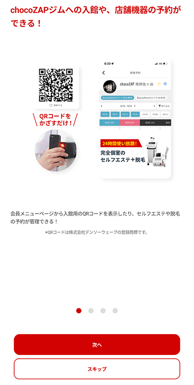 チョコザップ ChocoZAP 専用アプリ登録方法 説明