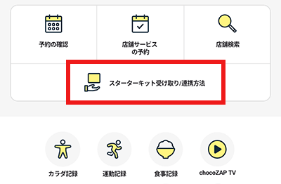 チョコザップ ChocoZAP スターターキット 受け取り方法 手順