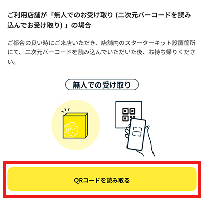 チョコザップ ChocoZAP スターターキット 受け取り方法 QRコード