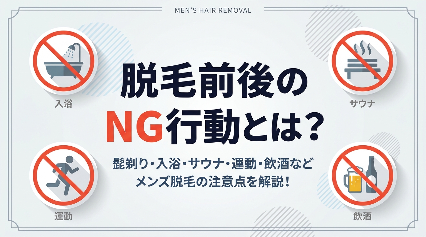 脱毛前後にやってはいけないことは？メンズ向け 剃り方・入浴・サウナ・運動・飲酒の注意点【公式情報で整理】