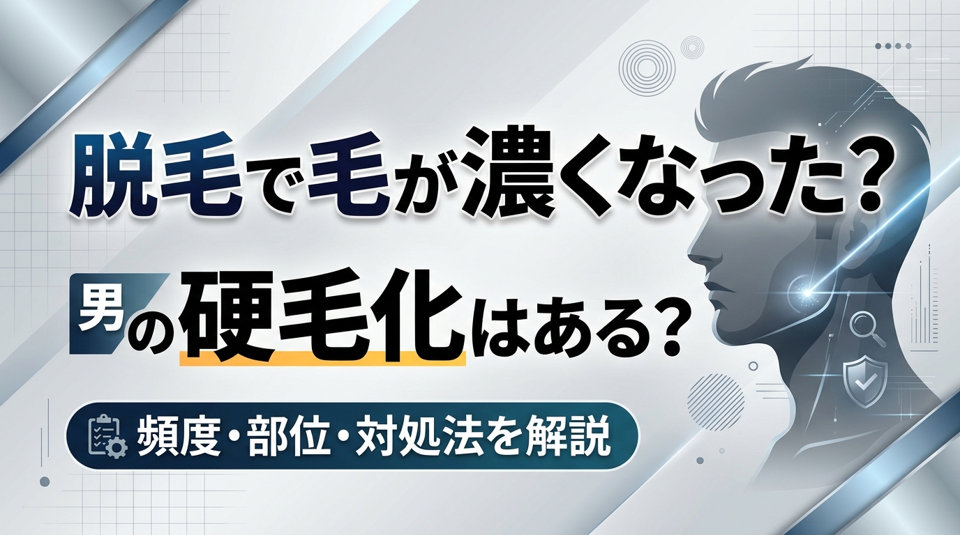 脱毛したら毛が濃くなった?男性の硬毛化はある?頻度・部位・対処法を解説