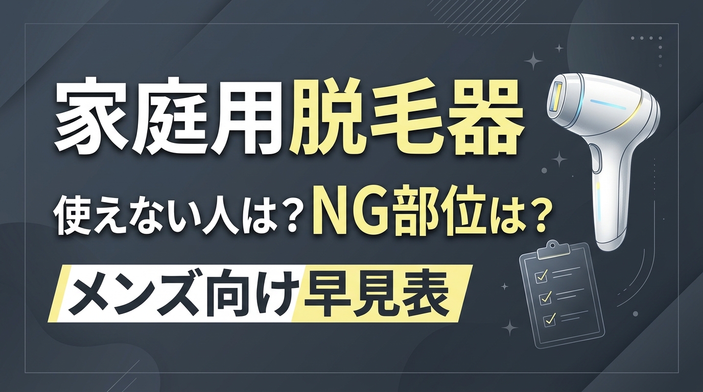 家庭用脱毛器が使えない人・照射NGの部位は？メンズ向け確認ポイント早見表【メーカー取説で整理】