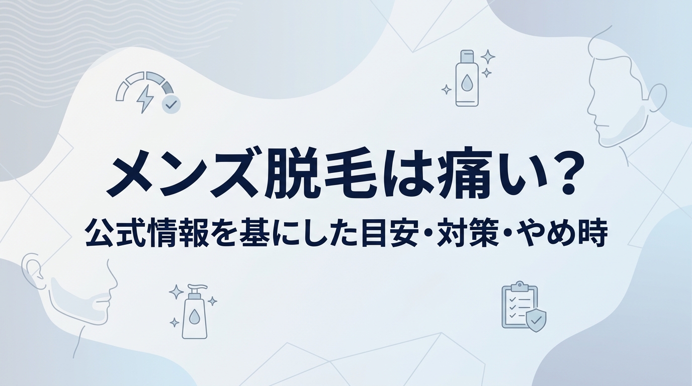 メンズ脱毛は痛い?部位別の目安とやわらげ方、やめどきを公式情報で整理【家庭用・医療】