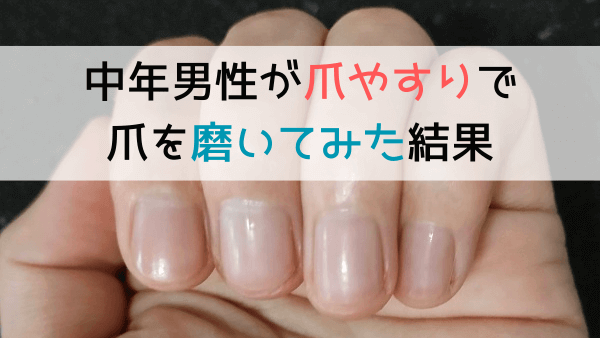 爪やすりでピカピカに！男だけどガラス製のやすりで磨いた結果…